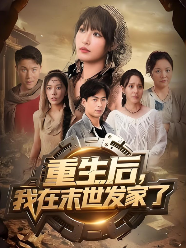 重生后我在末世發(fā)家了(全集)