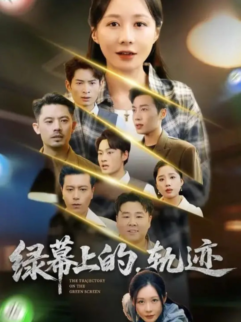 綠幕上的軌跡(全集)