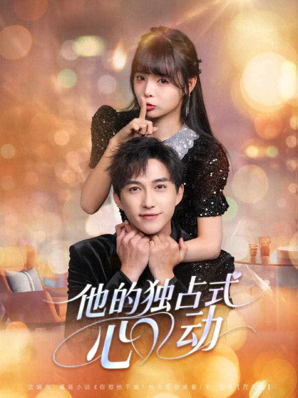 他的獨占式心動(全集)