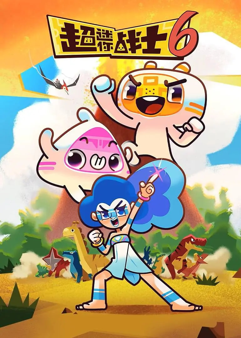 超迷你戰(zhàn)士 第六季(全集)