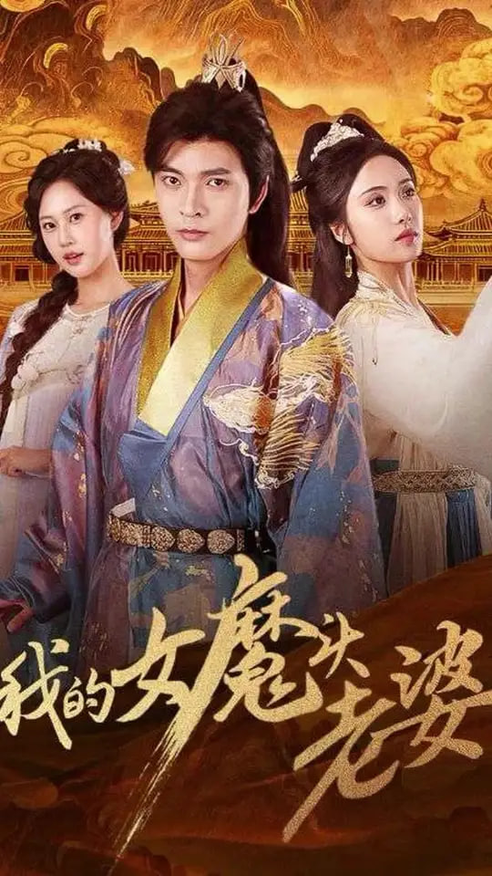 我的女魔頭老婆(全集)