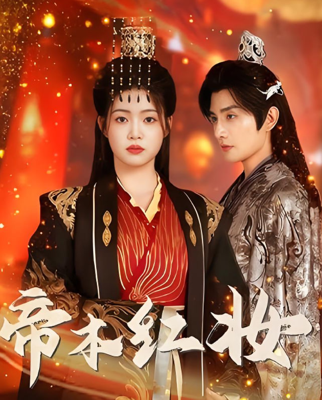 帝本紅妝(全集)