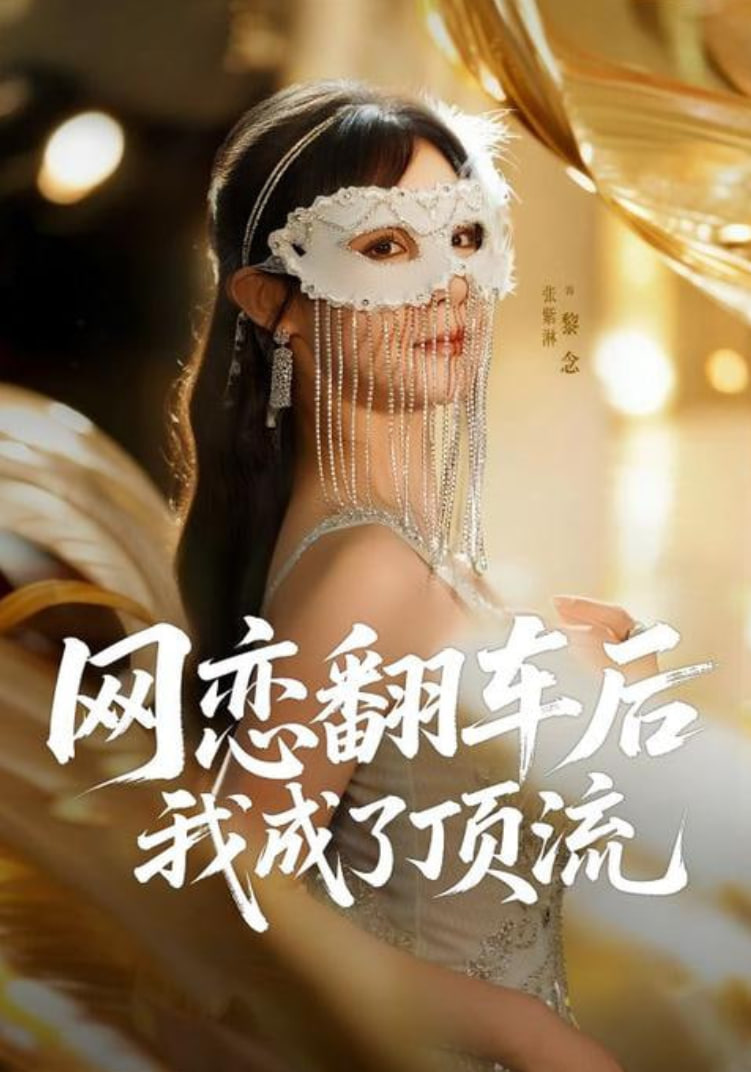 網(wǎng)戀翻車后我成了頂流(全集)