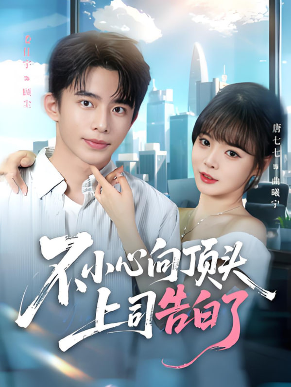 不小心向頂頭上司告白了(全集)