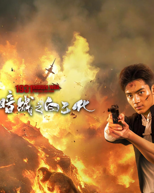 暗戰(zhàn)1931之白乙化(全集)