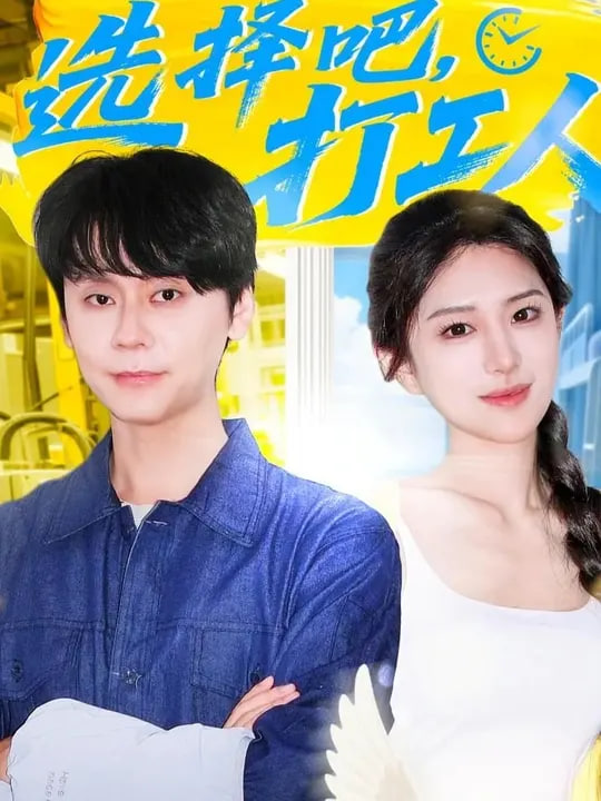 選擇吧打工人(全集)