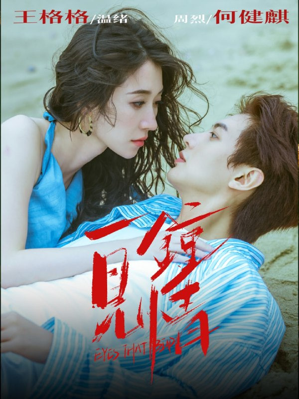 一見鐘情 2025(全集)