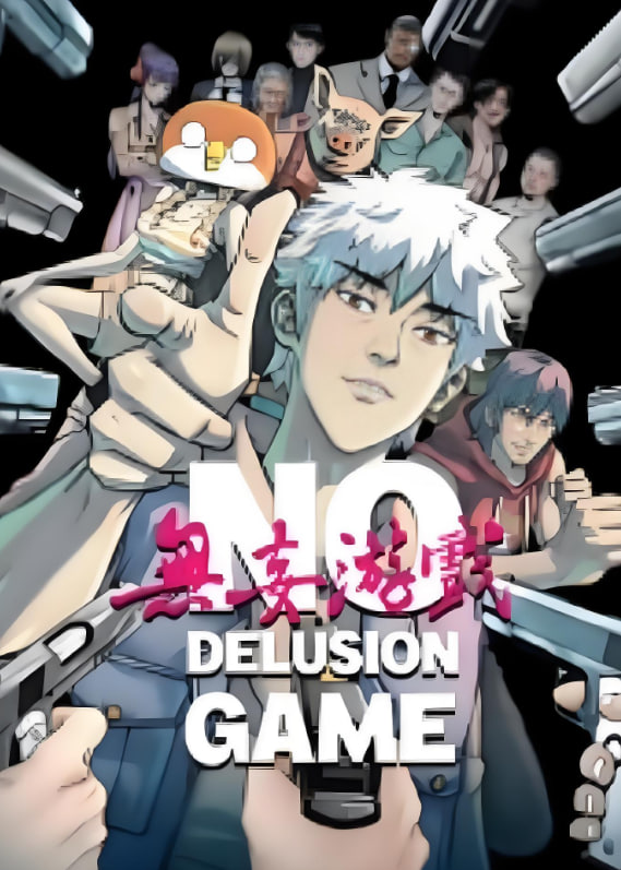 無妄游戲(全集)