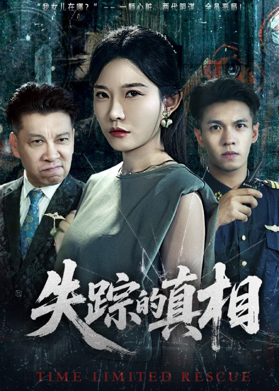 失蹤的真相(全集)