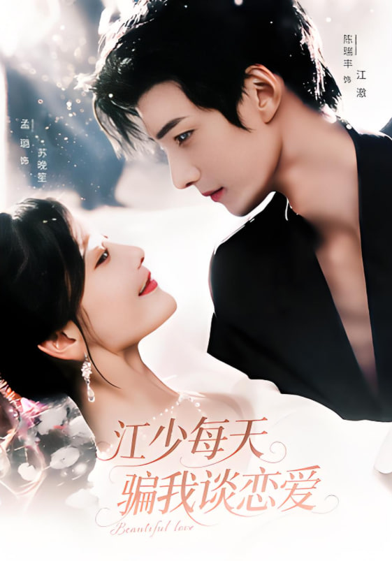 江少每天騙我談戀愛(全集)