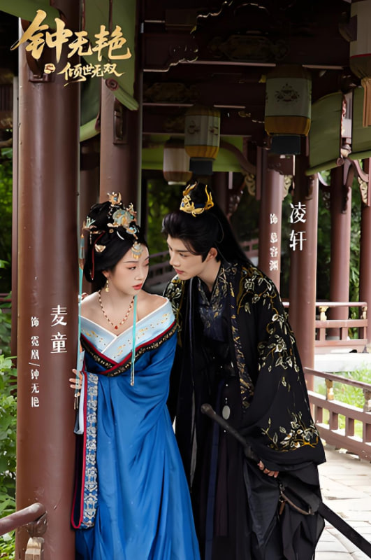 鐘無艷之傾世無雙(全集)