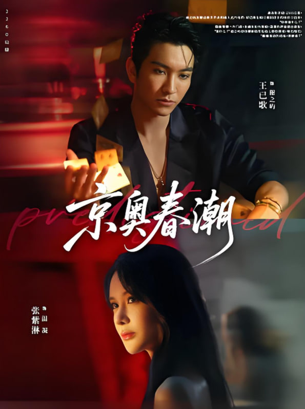 京奧春潮(全集)