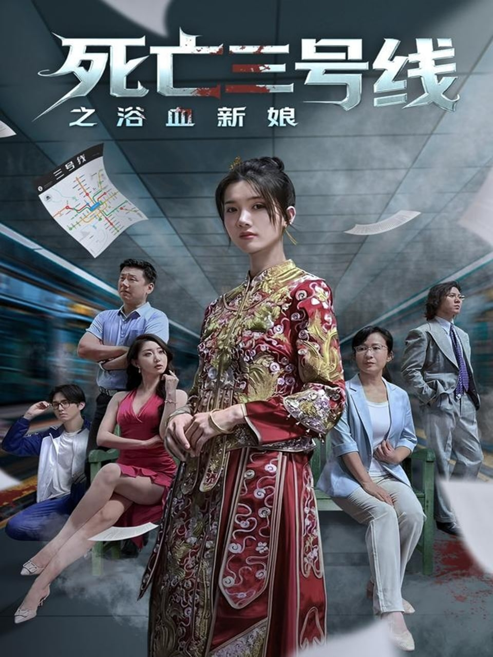 死亡三號線之浴血新娘(全集)