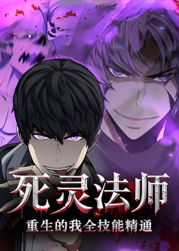 死靈法師重生的我全技能精通(全集)