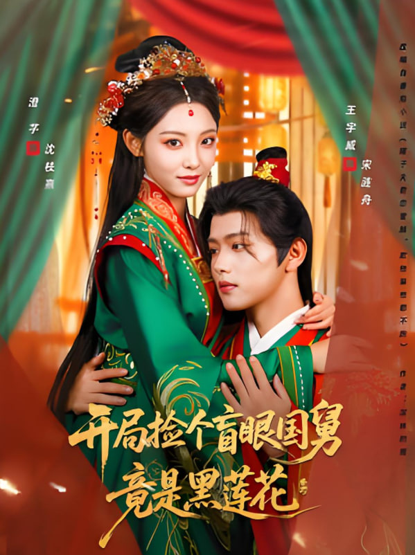 開局撿個(gè)盲眼國(guó)舅竟是黑蓮花(全集)