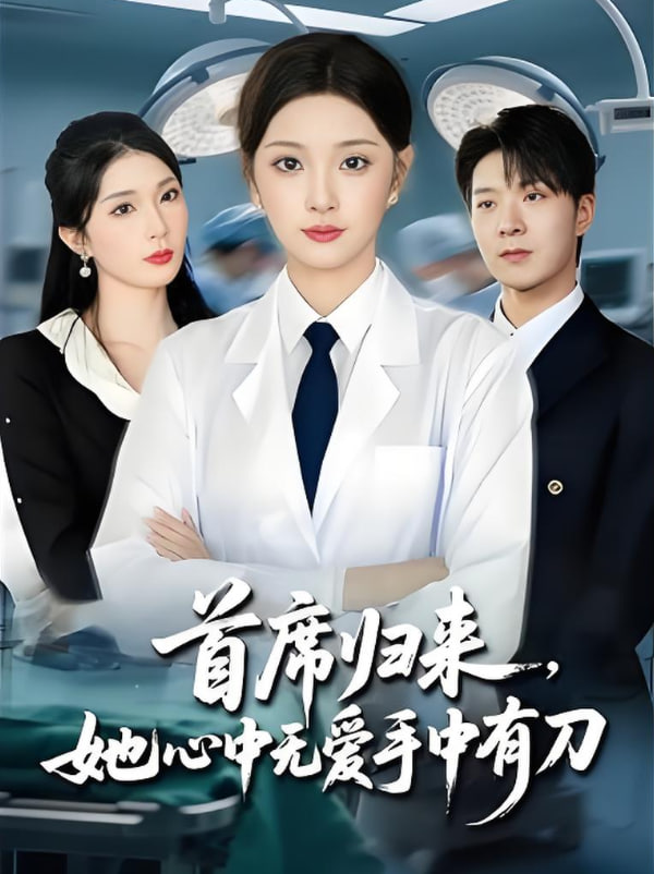 首席歸來她心中無愛手中有刀(全集)