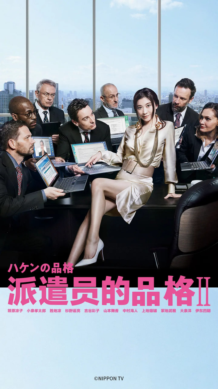 派遣員的品格2(全集)