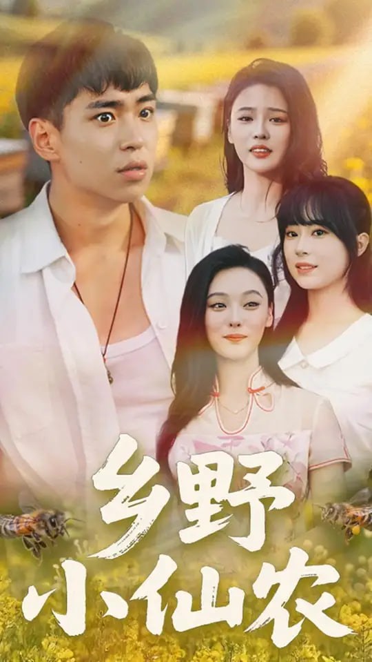 鄉(xiāng)野小仙農(nóng)(全集)