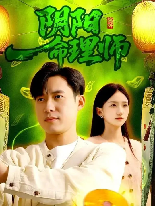 陰陽命理師(全集)