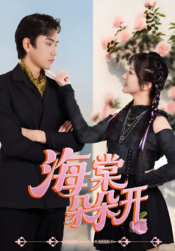 海棠朵朵開(全集)