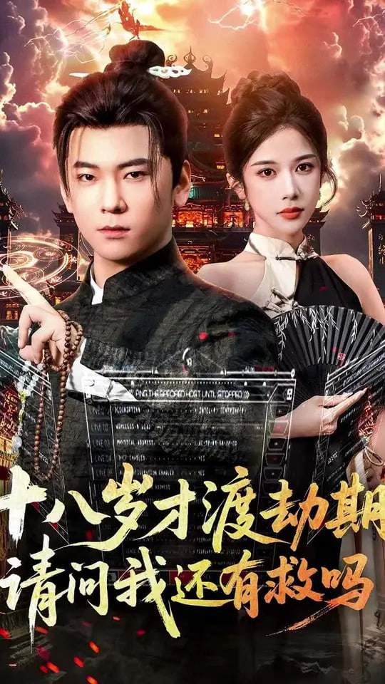 十八歲才渡劫期請問我還有救嗎(全集)