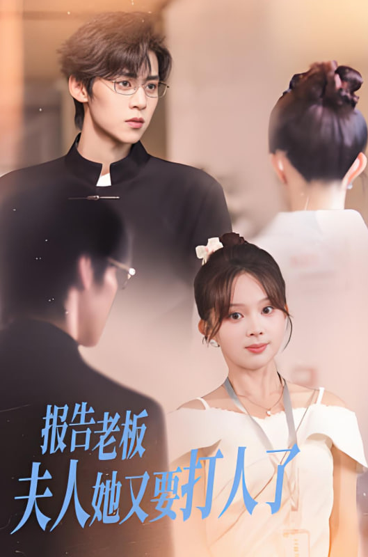 報(bào)告老板夫人她又要打人了(全集)