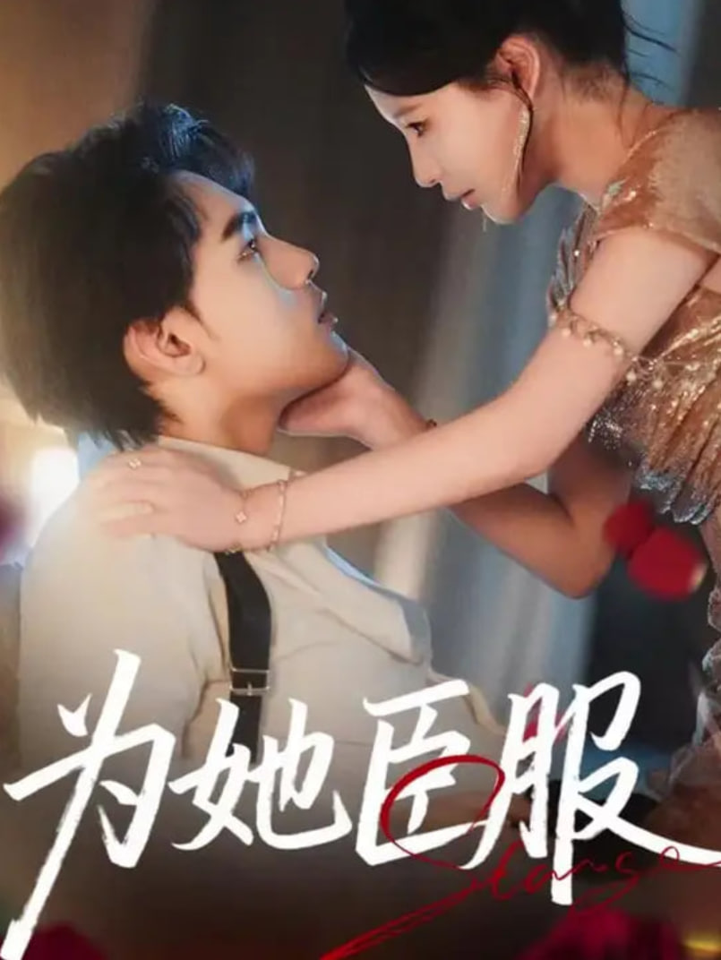 為她臣服(全集)