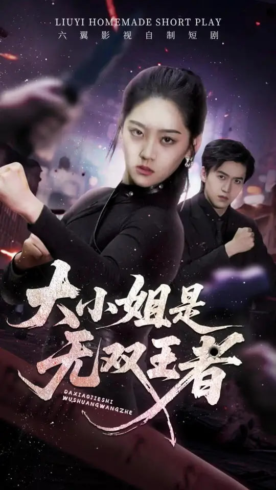 大小姐是無(wú)雙王者(全集)