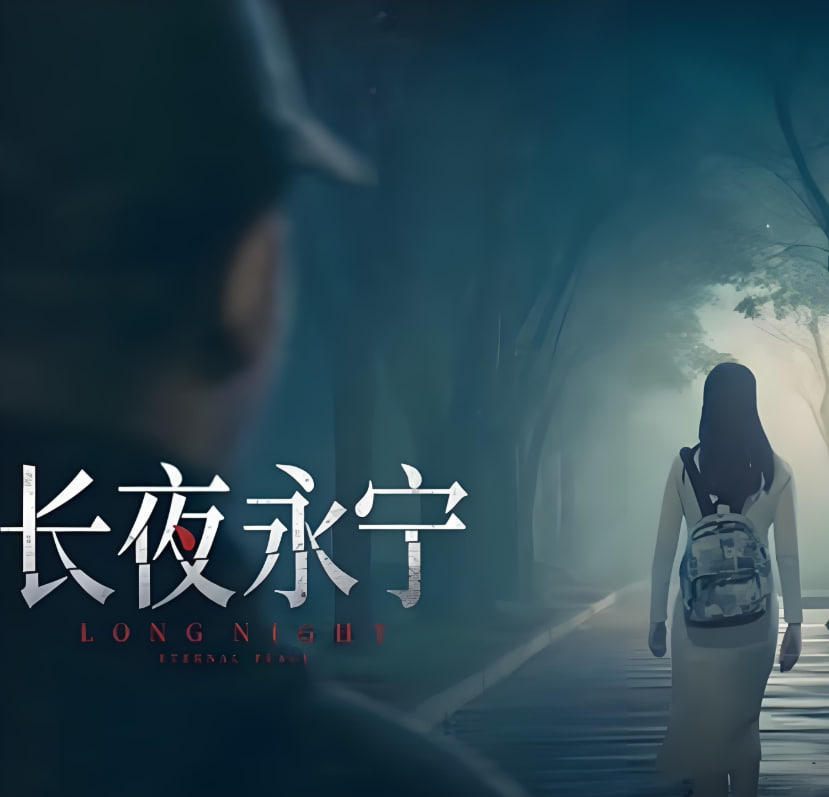 長夜永寧(全集)