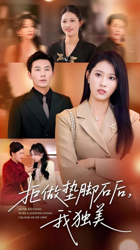 拒做墊腳石后我獨美(全集)
