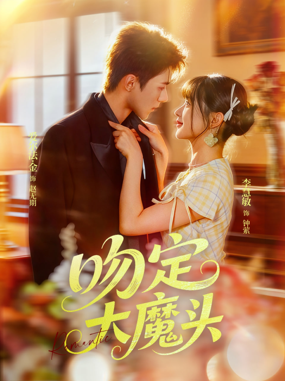 吻定大魔頭(全集)