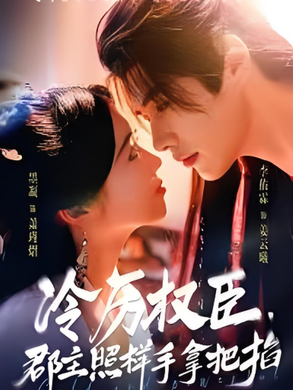 冷厲權(quán)臣郡主照樣手拿把掐(全集)