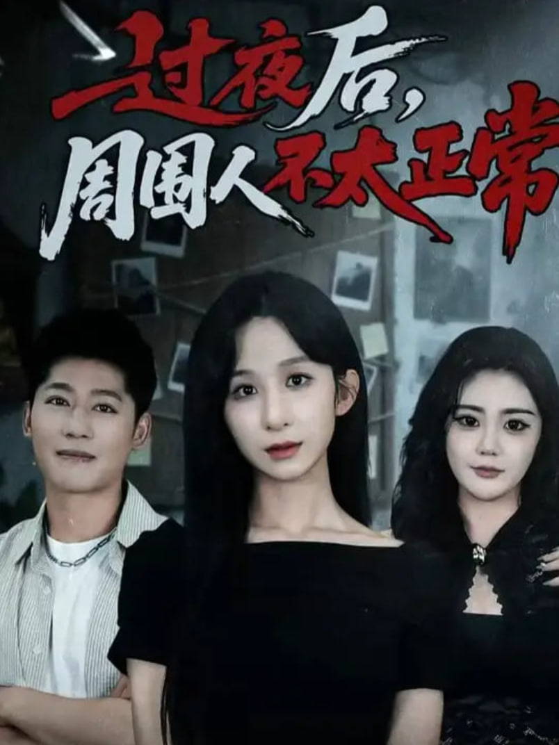過夜后周圍人不太正常(全集)