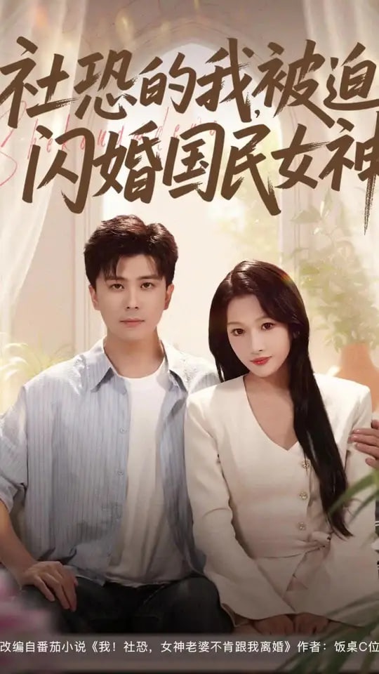 社恐的我被迫閃婚國(guó)民女神(全集)