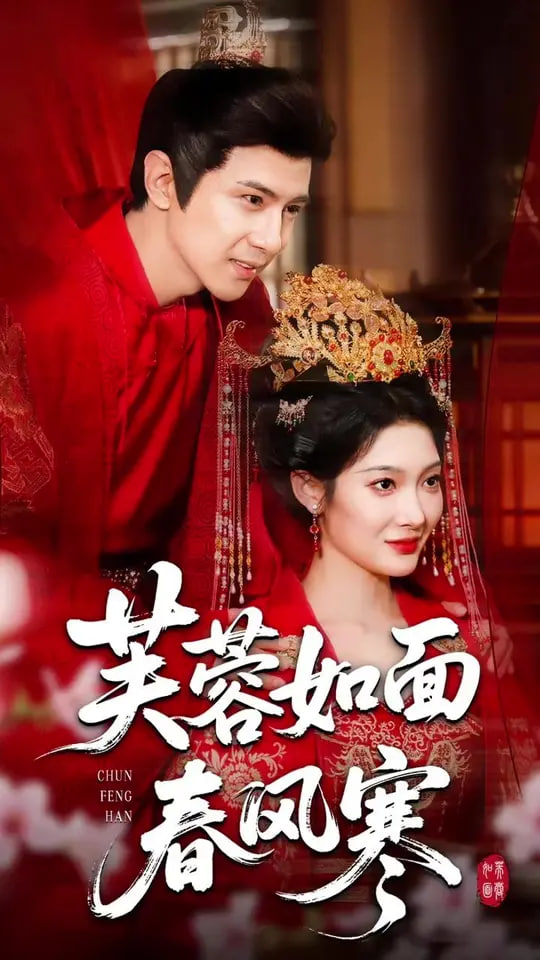 芙蓉如面春風(fēng)寒(全集)