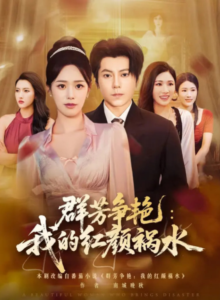 群芳爭(zhēng)艷我的紅顏禍水(全集)