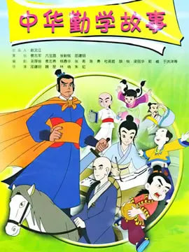 中華勤學(xué)故事(全集)