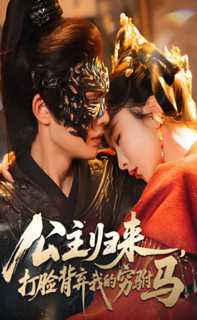 公主歸來打臉背棄我的窮駙馬(全集)