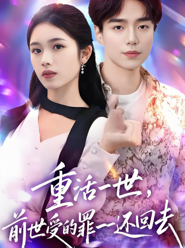 重活一世前世受的罪一一還回去(全集)