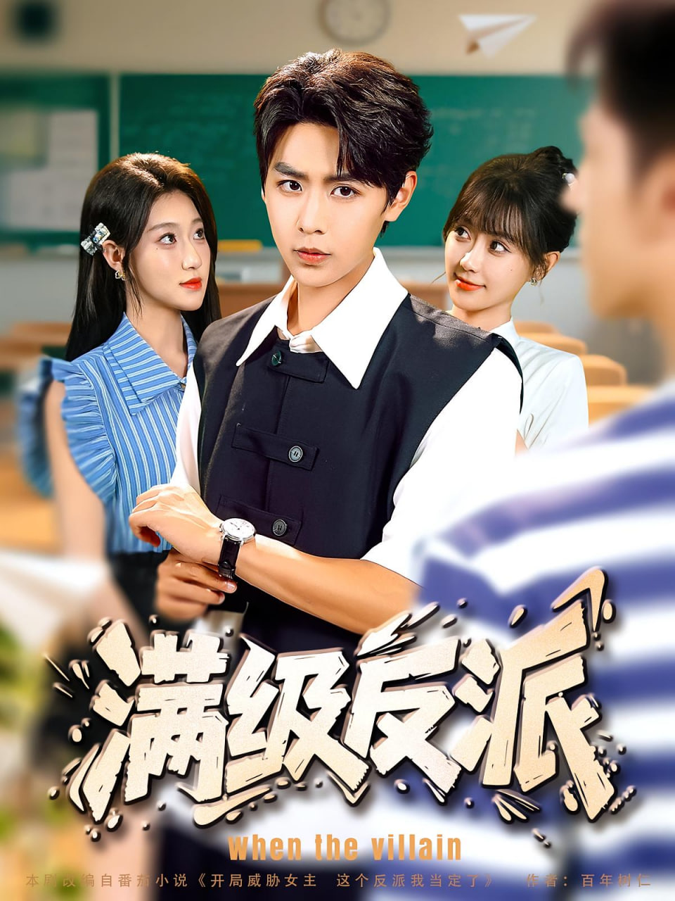 滿級反派(全集)