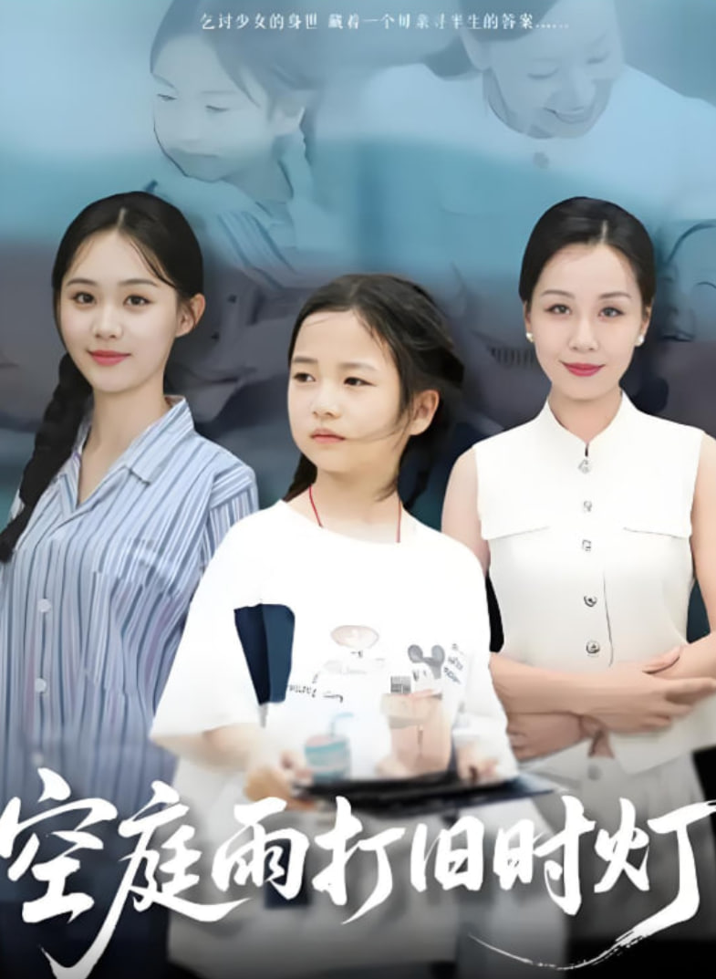 空庭雨打舊時(shí)燈(全集)