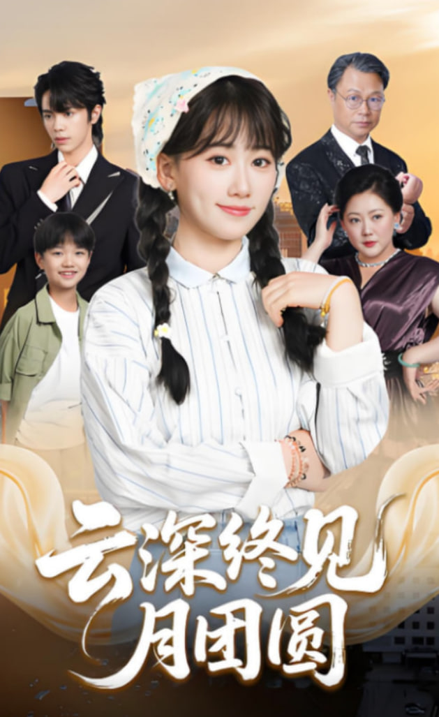 云深終見月團圓(全集)