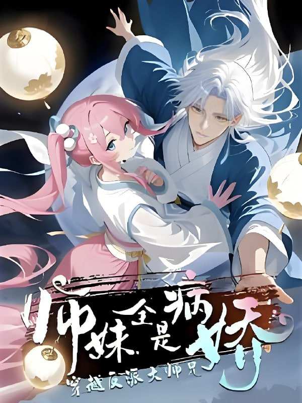 穿越反派大師兄師妹全都是病嬌(全集)