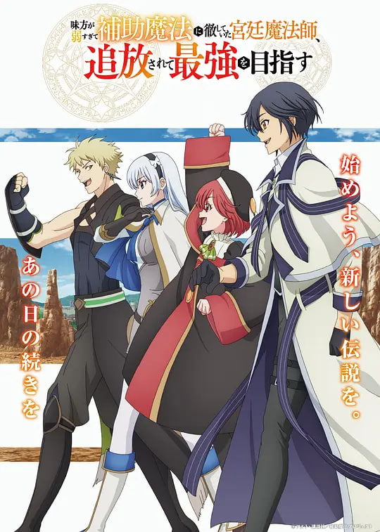 隊友太弱所以貫徹輔助的宮廷魔法師，慘遭流放目標卻是最強(全集)