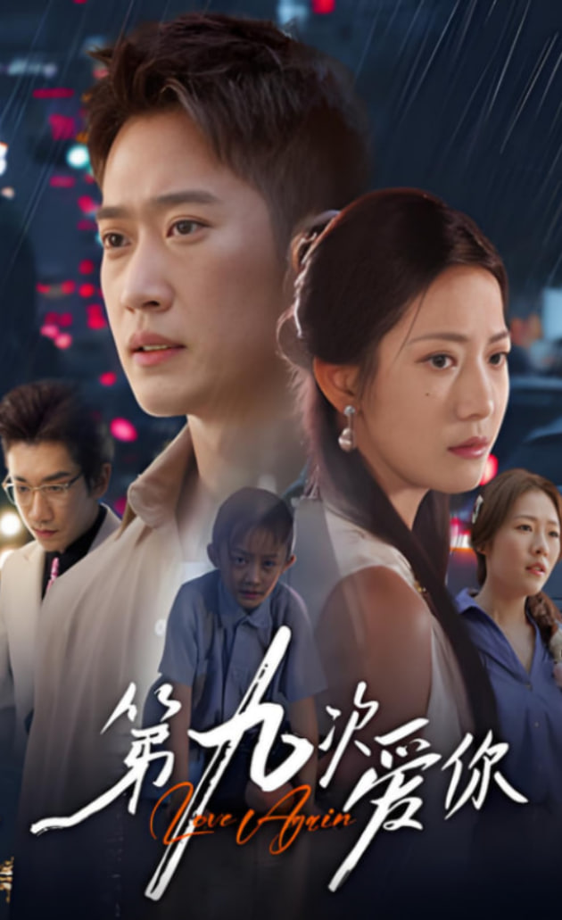 第九次愛你(全集)