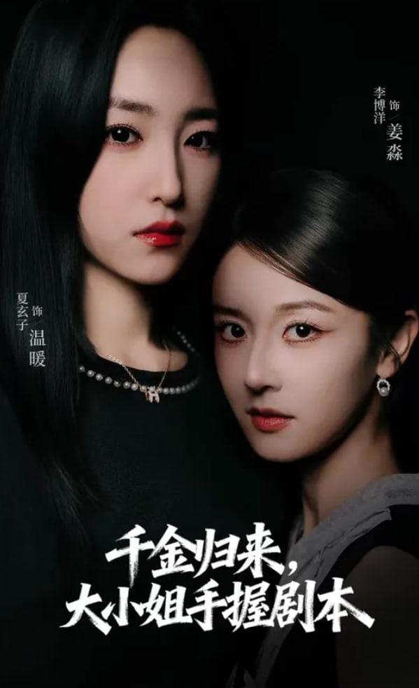 千金歸來大小姐手握劇本(全集)