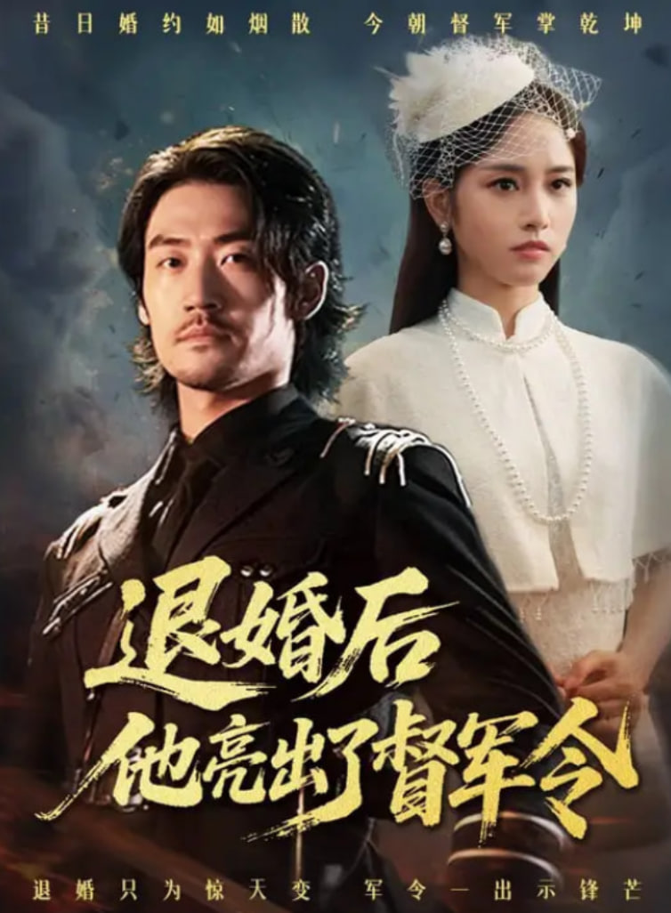 退婚后他亮出了督軍令(全集)