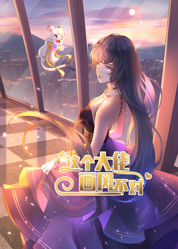 這個大佬畫風不對(全集)