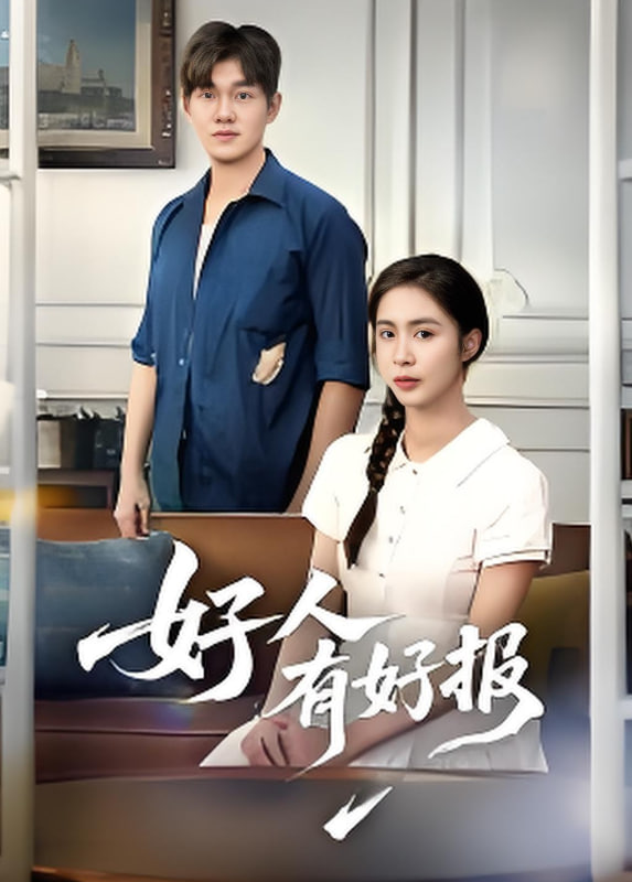 好人有好報(全集)