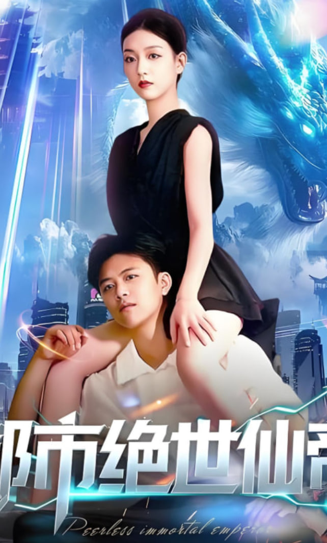 都市絕世仙帝(全集)